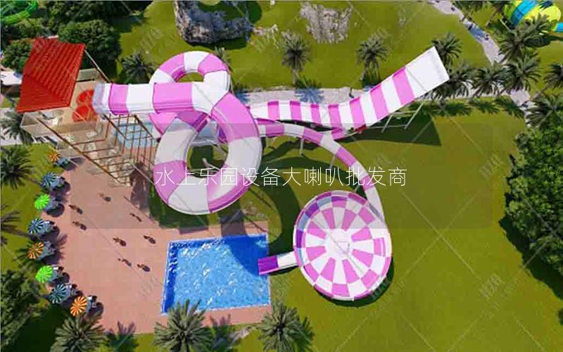 水上樂園設(shè)備大喇叭批發(fā)商 水上樂園設(shè)備大喇叭批發(fā)商