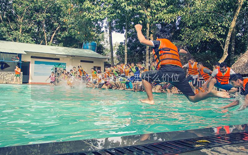 水上樂園設備大型什么價位 水上樂園設備大型什么價位