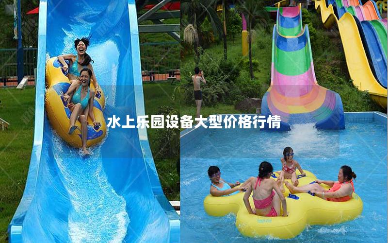 水上樂園設備大型價格行情 水上樂園設備大型價格行情