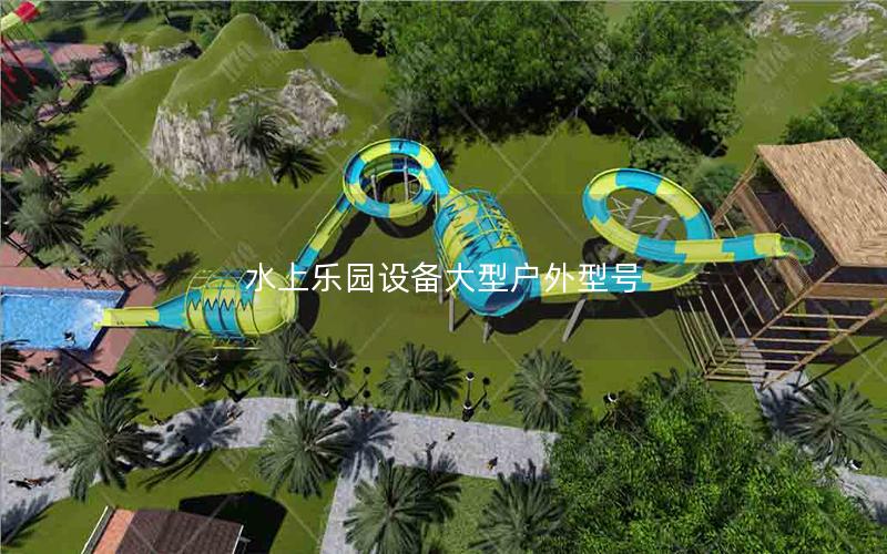水上樂園設(shè)備大型戶外型號 水上樂園設(shè)備大型戶外型號