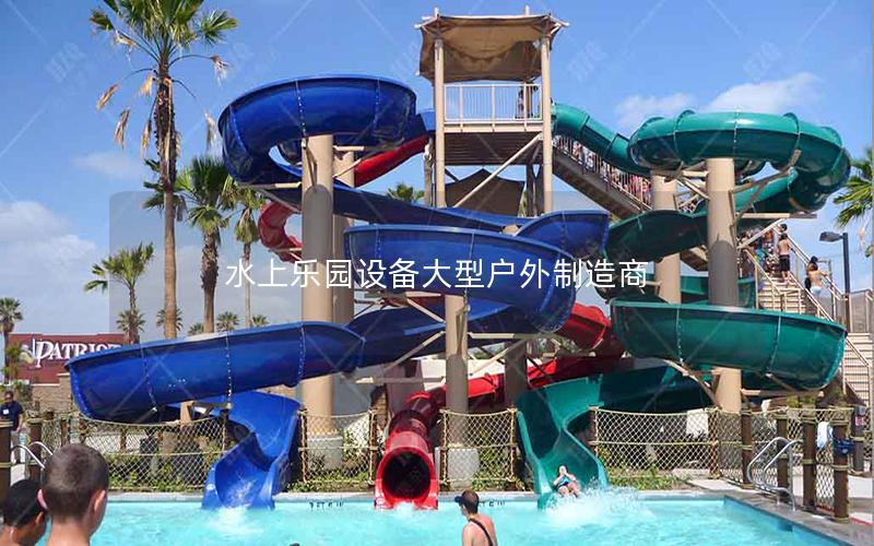 水上樂園設備大型戶外制造商