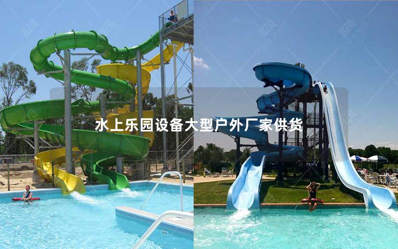 水上樂園設備大型戶外廠家供貨 水上樂園設備大型戶外廠家供貨