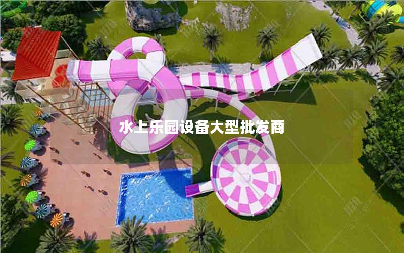 水上樂園設備大型批發商