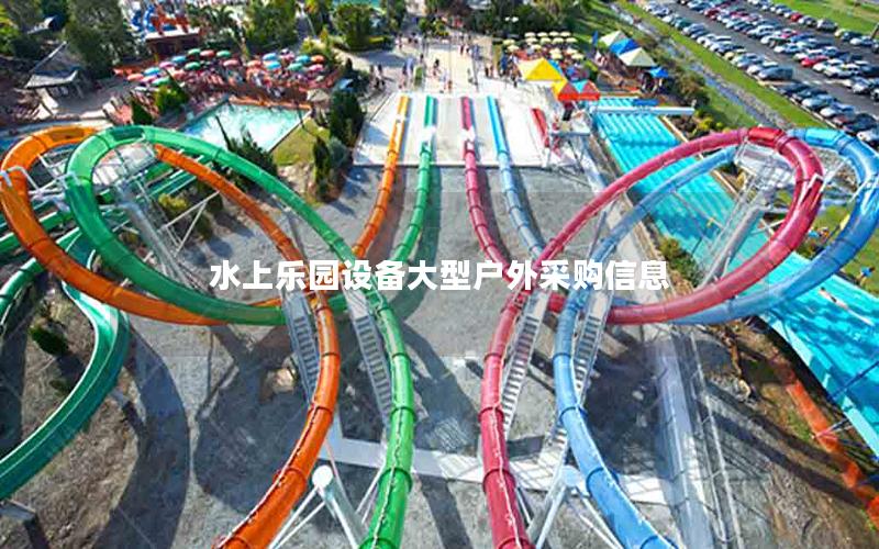 水上樂園設備大型戶外采購信息 水上樂園設備大型戶外采購信息