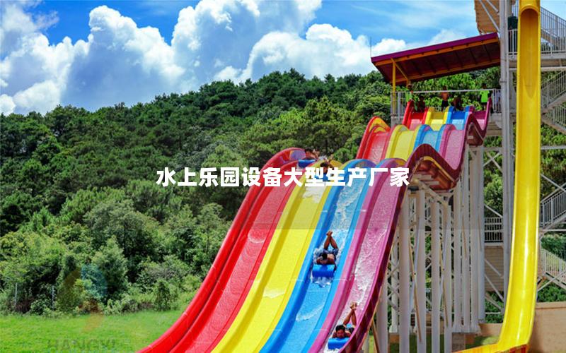 水上樂園設備大型生產廠家 水上樂園設備大型生產廠家