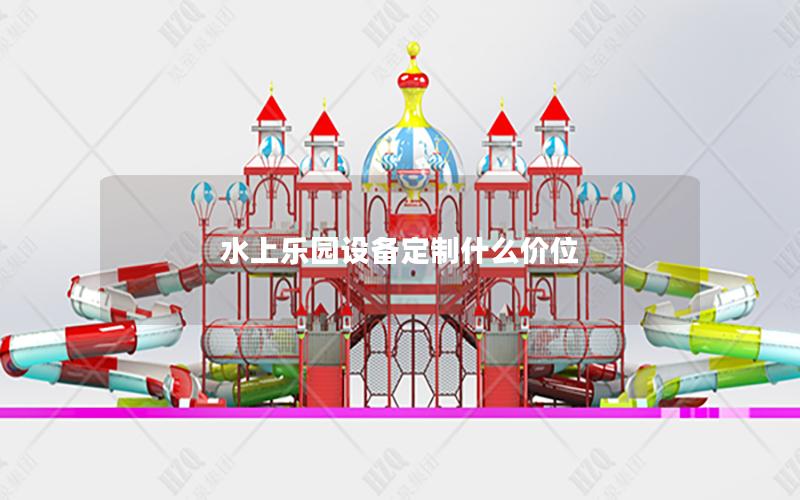 水上樂園設備定制什么價位 水上樂園設備定制什么價位