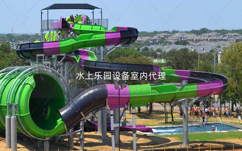 水上樂園設備室內(nèi)代理 水上樂園設備室內(nèi)代理