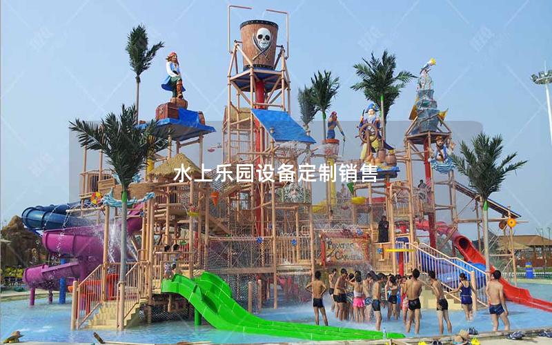 水上樂園設(shè)備定制銷售 水上樂園設(shè)備定制銷售