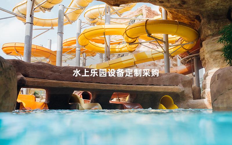 水上樂園設備定制采購 水上樂園設備定制采購