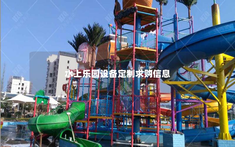 水上樂園設備定制求購信息
