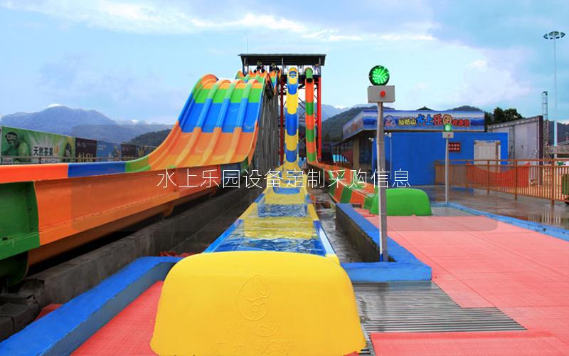 水上樂園設(shè)備定制采購信息 水上樂園設(shè)備定制采購信息