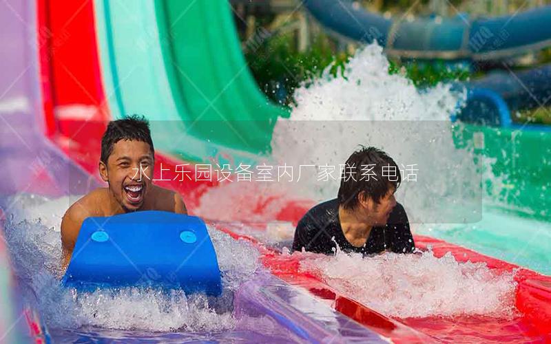 水上樂園設備室內廠家聯系電話
