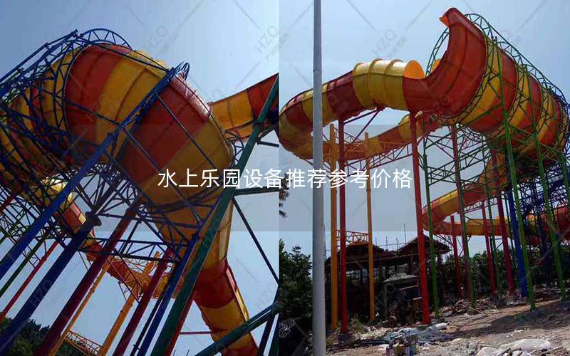 水上樂園設備推薦參考價格 水上樂園設備推薦參考價格