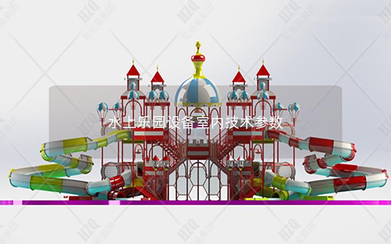 水上樂園設備室內技術參數 水上樂園設備室內技術參數