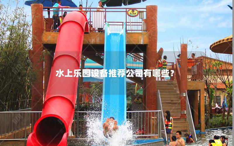 水上樂園設備推薦公司有哪些？
