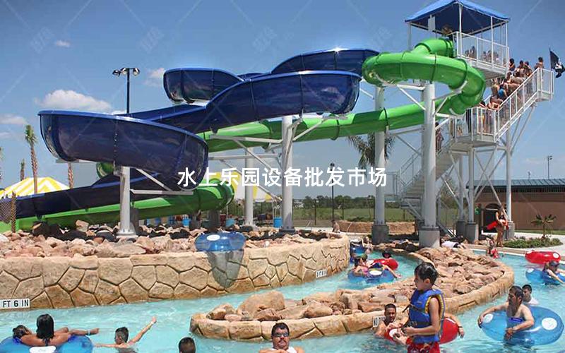 水上樂園設備批發(fā)市場 水上樂園設備批發(fā)市場