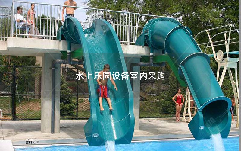 水上樂園設備室內采購
