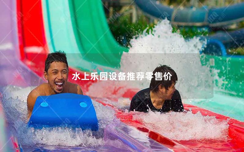 水上樂園設備推薦零售價 水上樂園設備推薦零售價