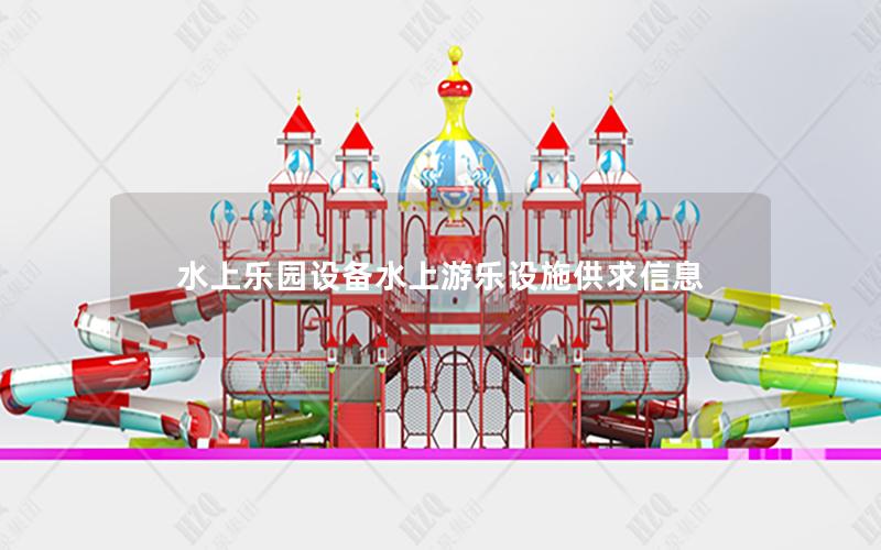水上樂園設(shè)備水上游樂設(shè)施供求信息 水上樂園設(shè)備水上游樂設(shè)施供求信息