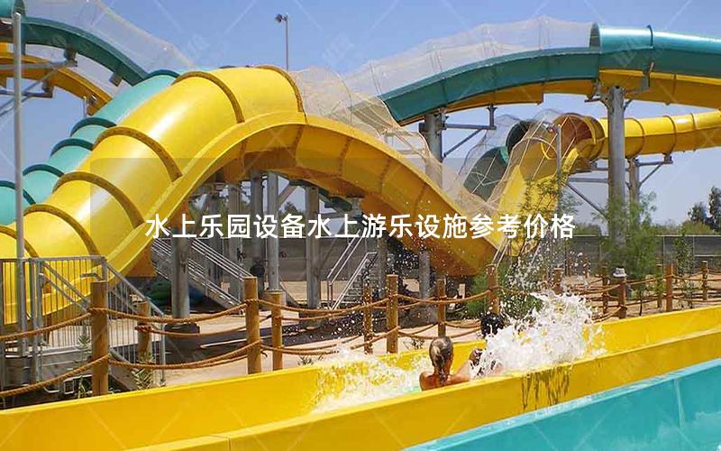 水上樂園設備水上游樂設施參考價格