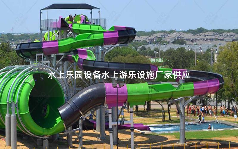 水上樂園設備水上游樂設施廠家供應 水上樂園設備水上游樂設施廠家供應