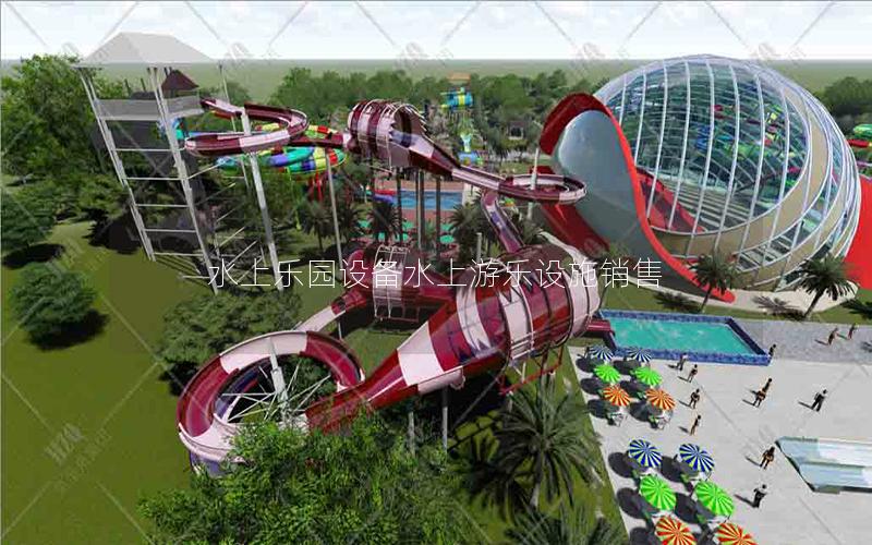水上樂園設備水上游樂設施銷售 水上樂園設備水上游樂設施銷售