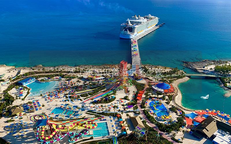 水上樂園設(shè)備游樂多少錢 水上樂園設(shè)備游樂多少錢