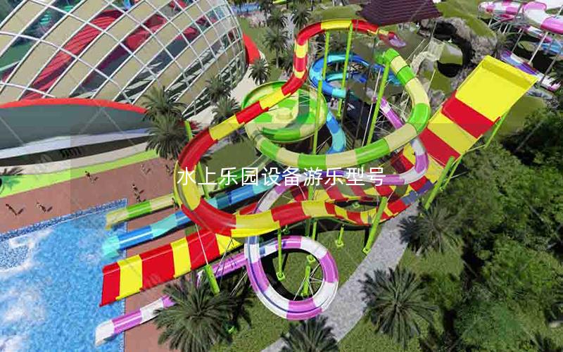 水上樂園設備游樂型號