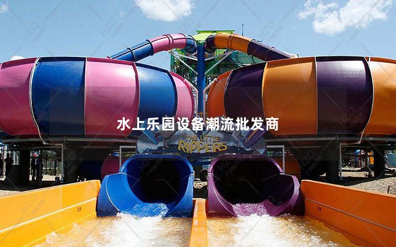 水上樂(lè)園設(shè)備潮流批發(fā)商 水上樂(lè)園設(shè)備潮流批發(fā)商
