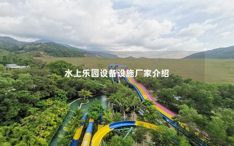 水上樂園設備設施廠家介紹 水上樂園設備設施廠家介紹