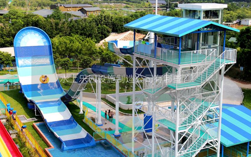 水上樂園設施制造公司有哪些？