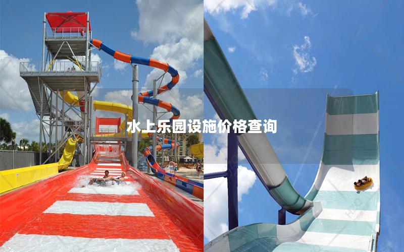 水上樂(lè)園設(shè)施價(jià)格查詢(xún) 水上樂(lè)園設(shè)施價(jià)格查詢(xún)