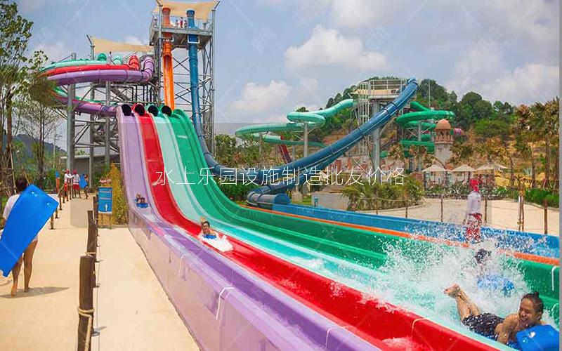 水上樂(lè)園設(shè)施制造批發(fā)價(jià)格