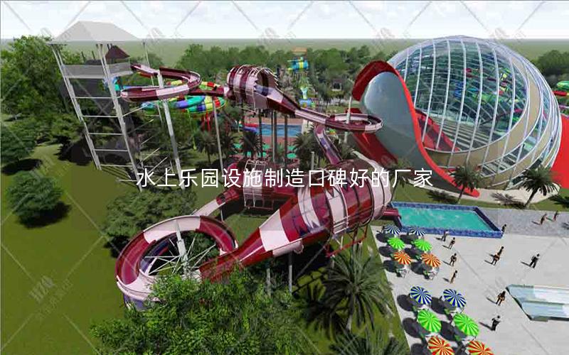 水上樂園設施制造口碑好的廠家 水上樂園設施制造口碑好的廠家