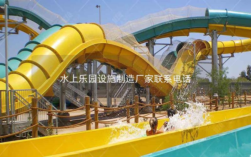 水上樂園設(shè)施制造廠家聯(lián)系電話 水上樂園設(shè)施制造廠家聯(lián)系電話