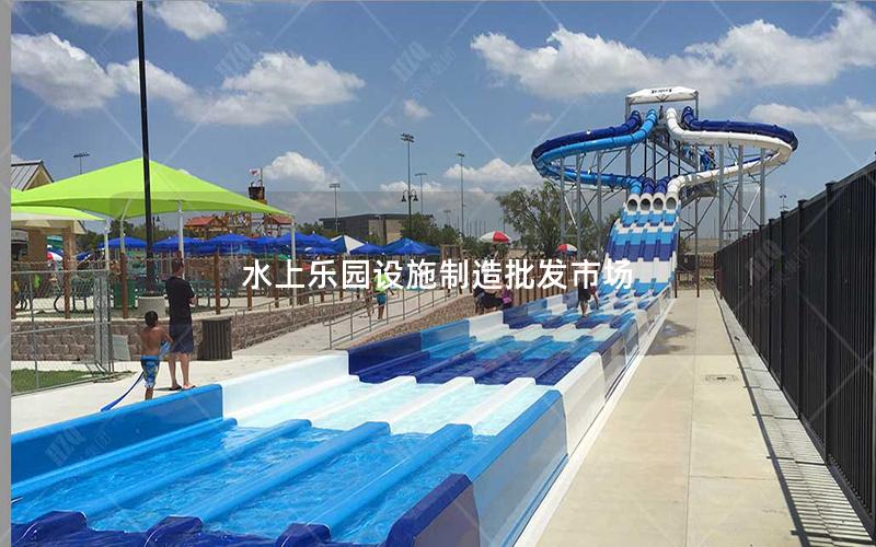 水上樂園設(shè)施制造批發(fā)市場 水上樂園設(shè)施制造批發(fā)市場