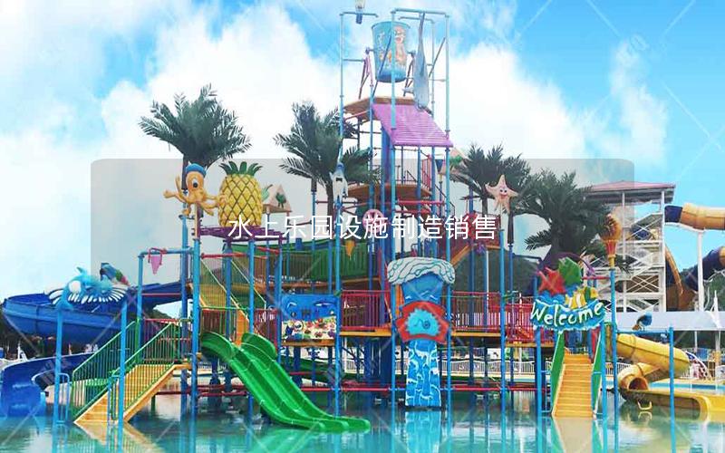 水上樂園設施制造銷售 水上樂園設施制造銷售