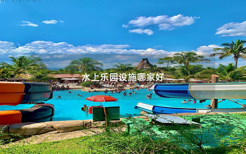 水上樂園設施哪家好 水上樂園設施哪家好