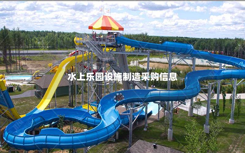 水上樂園設施制造采購信息 水上樂園設施制造采購信息