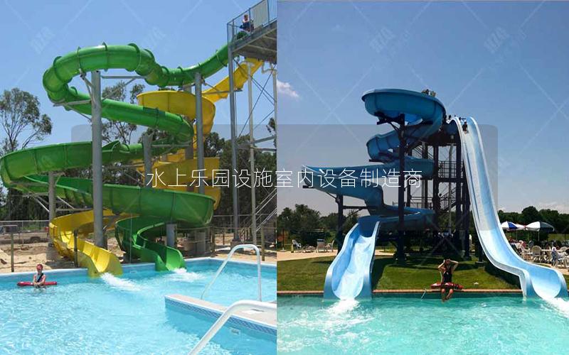 水上樂園設(shè)施室內(nèi)設(shè)備制造商 水上樂園設(shè)施室內(nèi)設(shè)備制造商