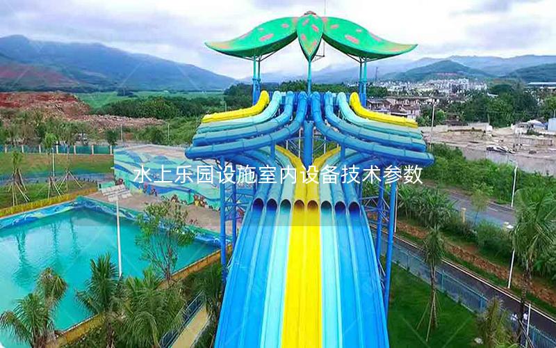 水上樂園設(shè)施室內(nèi)設(shè)備技術(shù)參數(shù) 水上樂園設(shè)施室內(nèi)設(shè)備技術(shù)參數(shù)