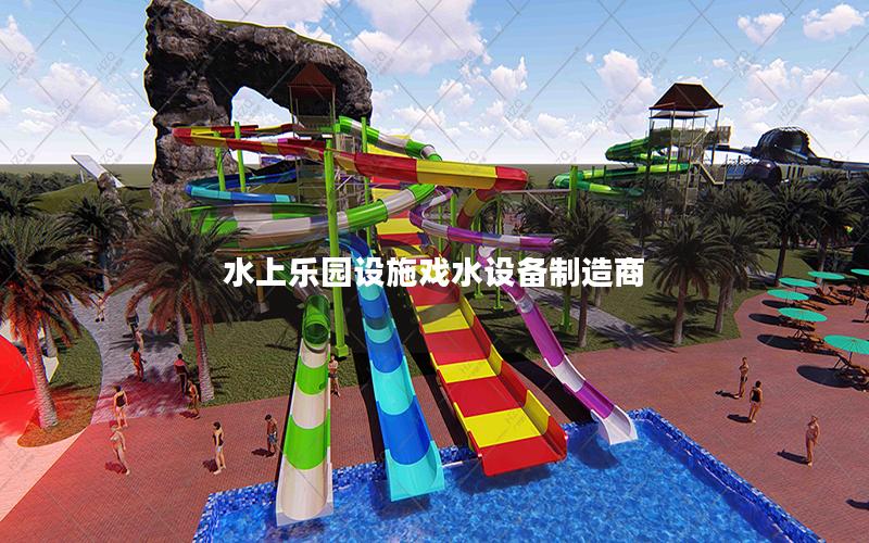 水上樂園設施戲水設備制造商 水上樂園設施戲水設備制造商