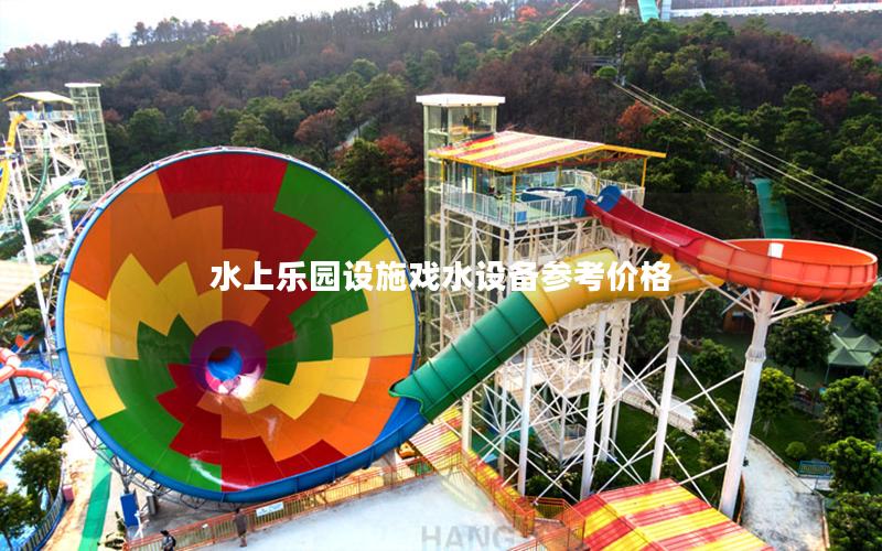 水上樂園設施戲水設備參考價格 水上樂園設施戲水設備參考價格