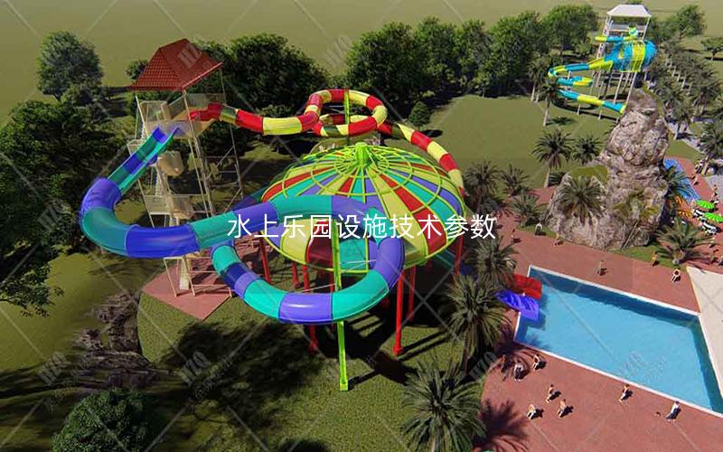 水上樂園設(shè)施技術(shù)參數(shù) 水上樂園設(shè)施技術(shù)參數(shù)