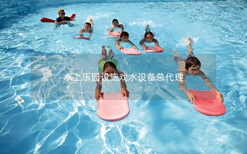 水上樂園設施戲水設備總代理 水上樂園設施戲水設備總代理