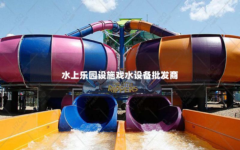 水上樂園設(shè)施戲水設(shè)備批發(fā)商 水上樂園設(shè)施戲水設(shè)備批發(fā)商