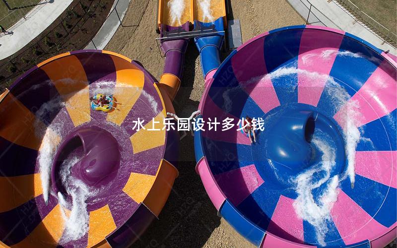 水上樂園設(shè)計(jì)多少錢