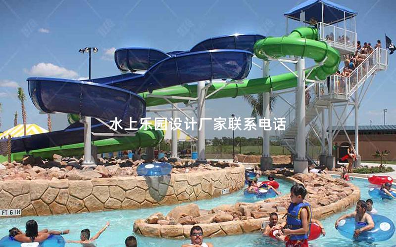 水上樂園設計廠家聯系電話