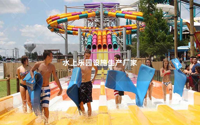 水上樂園設施生產廠家 水上樂園設施生產廠家