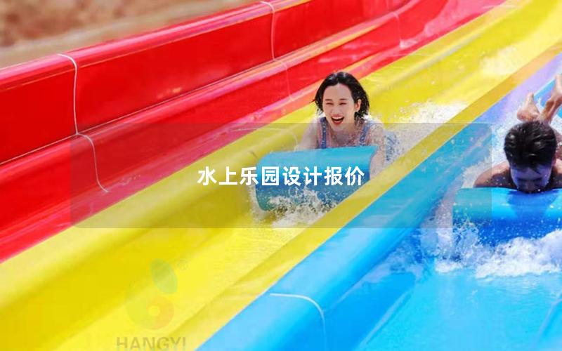 水上樂園設計報價